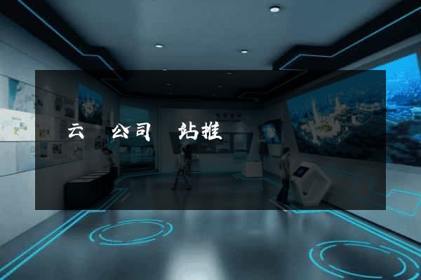 縉云縣公司網站推廣