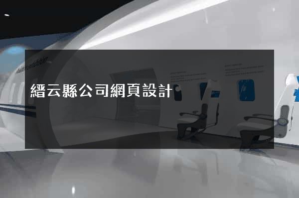 縉云縣公司網頁設計