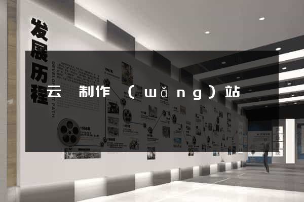 縉云縣制作網(wǎng)站