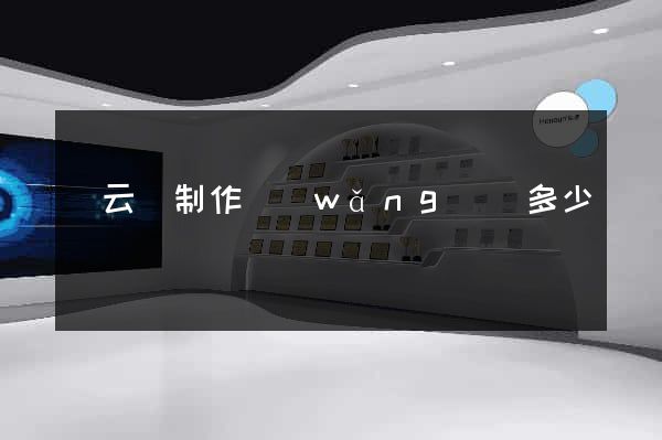 縉云縣制作網(wǎng)頁多少錢