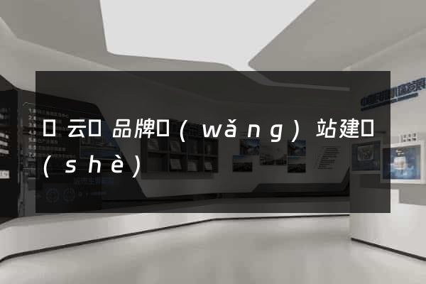 縉云縣品牌網(wǎng)站建設(shè)