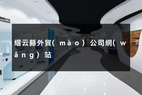 縉云縣外貿(mào)公司網(wǎng)站