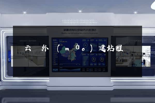 縉云縣外貿(mào)建站推廣