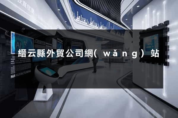 縉云縣外貿公司網(wǎng)站