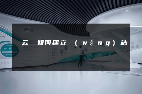 縉云縣如何建立網(wǎng)站