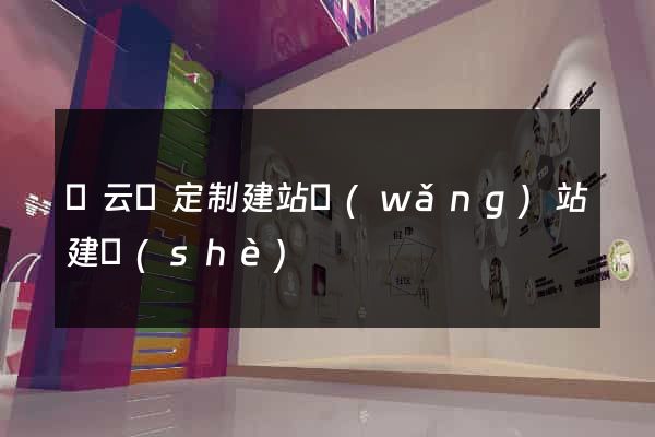 縉云縣定制建站網(wǎng)站建設(shè)