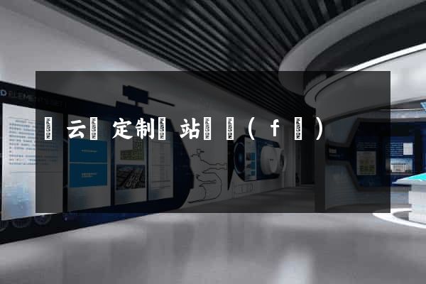 縉云縣定制網站開發(fā)
