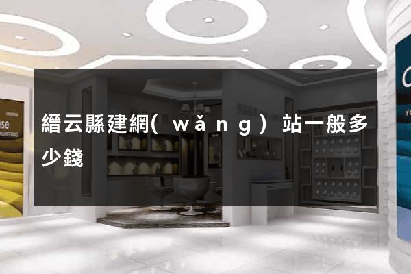 縉云縣建網(wǎng)站一般多少錢