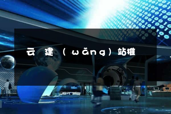 縉云縣建網(wǎng)站推廣