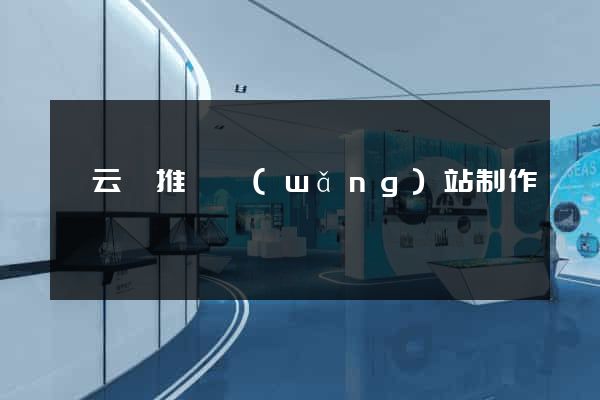 縉云縣推廣網(wǎng)站制作