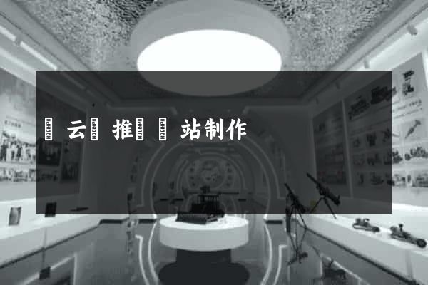 縉云縣推廣網站制作