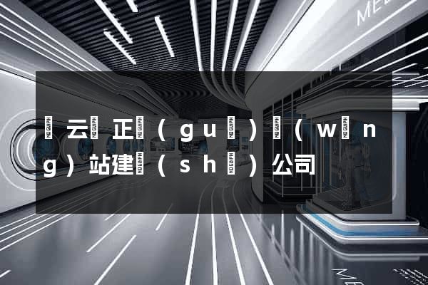 縉云縣正規(guī)網(wǎng)站建設(shè)公司