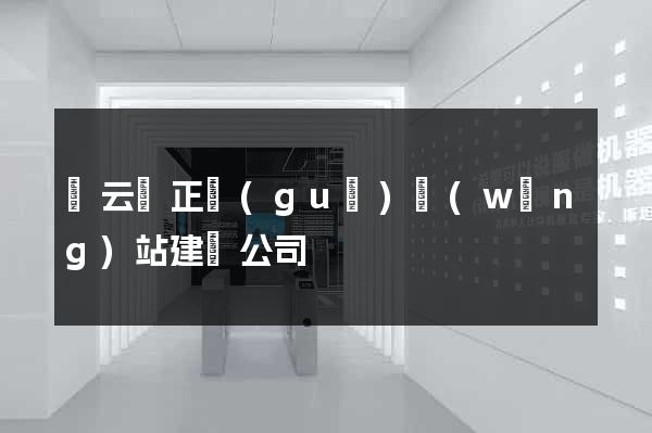 縉云縣正規(guī)網(wǎng)站建設公司