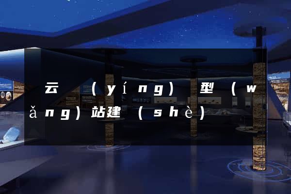 縉云縣營(yíng)銷型網(wǎng)站建設(shè)