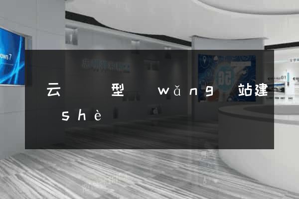 縉云縣營銷型網(wǎng)站建設(shè)