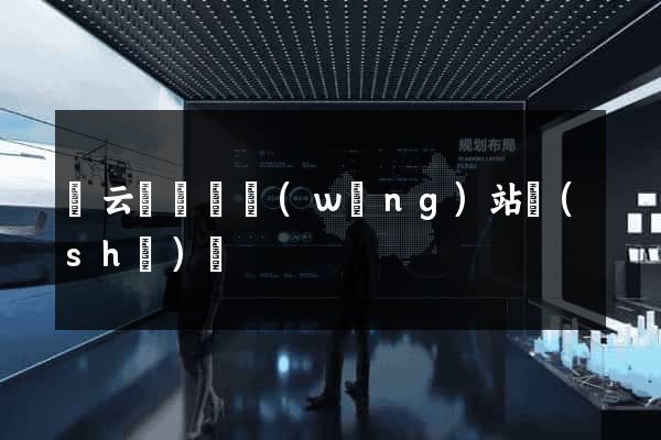 縉云縣營銷網(wǎng)站設(shè)計