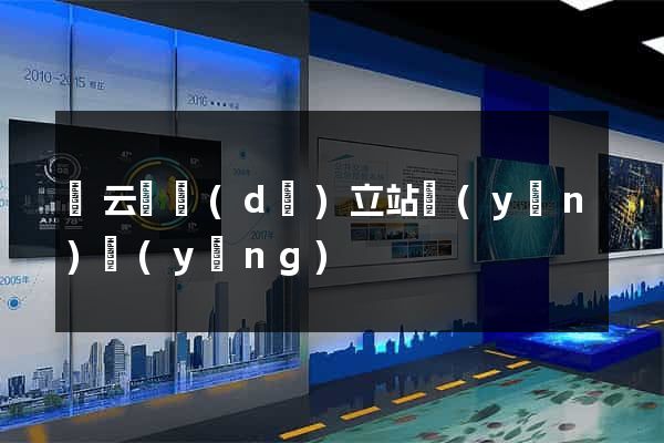 縉云縣獨(dú)立站運(yùn)營(yíng)