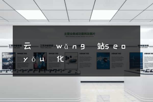 縉云縣網(wǎng)站seo優(yōu)化