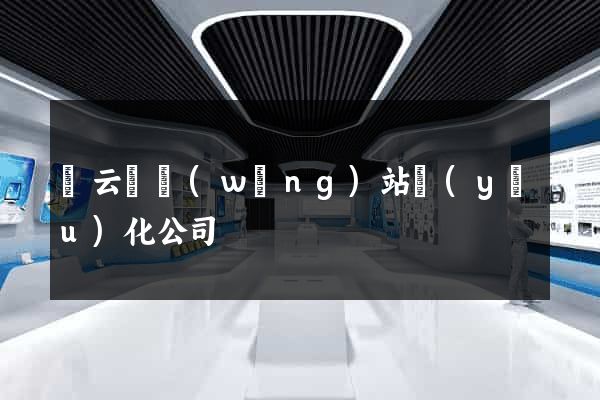 縉云縣網(wǎng)站優(yōu)化公司
