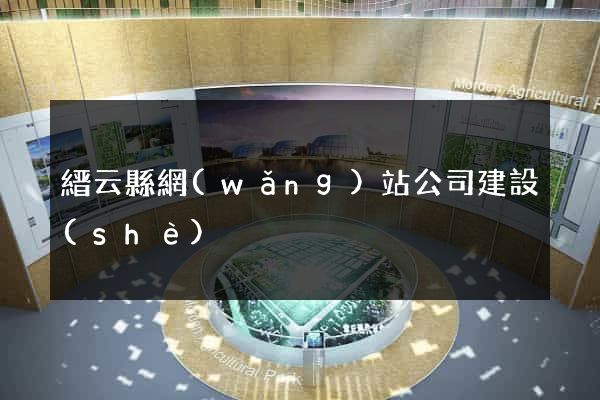 縉云縣網(wǎng)站公司建設(shè)
