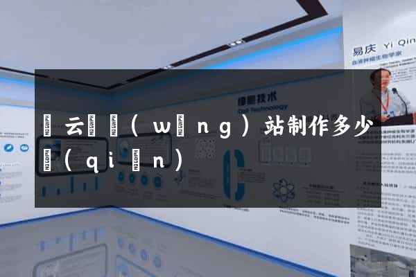 縉云縣網(wǎng)站制作多少錢(qián)