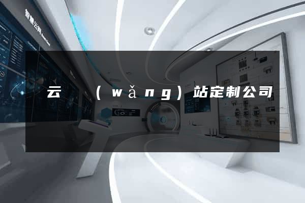 縉云縣網(wǎng)站定制公司