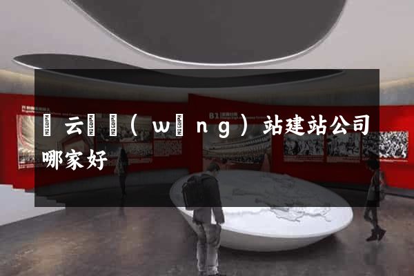 縉云縣網(wǎng)站建站公司哪家好