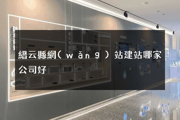 縉云縣網(wǎng)站建站哪家公司好