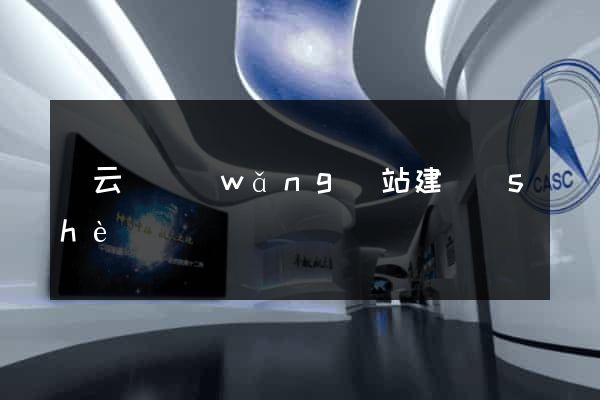 縉云縣網(wǎng)站建設(shè)