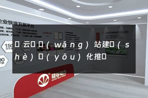 縉云縣網(wǎng)站建設(shè)優(yōu)化推廣