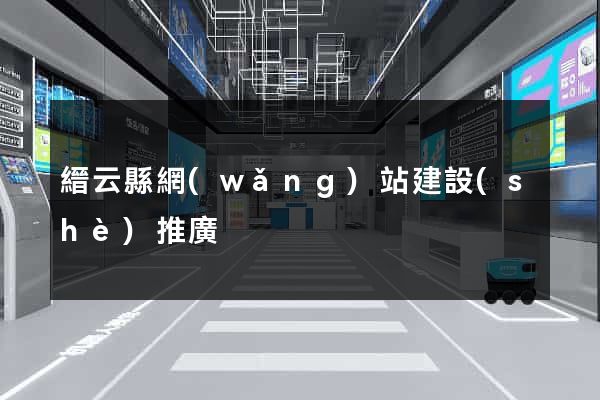 縉云縣網(wǎng)站建設(shè)推廣