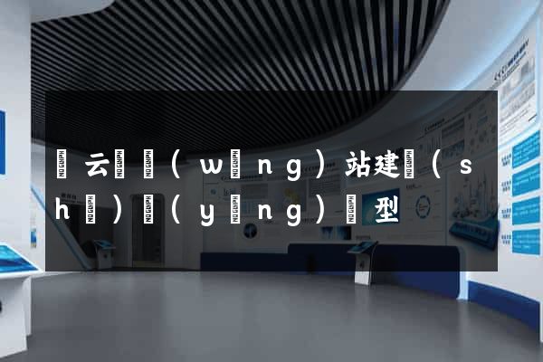 縉云縣網(wǎng)站建設(shè)營(yíng)銷型
