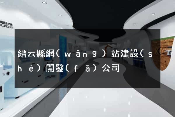 縉云縣網(wǎng)站建設(shè)開發(fā)公司