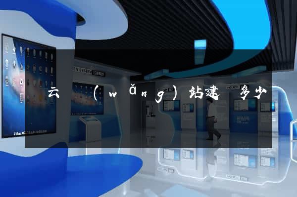 縉云縣網(wǎng)站建設多少錢