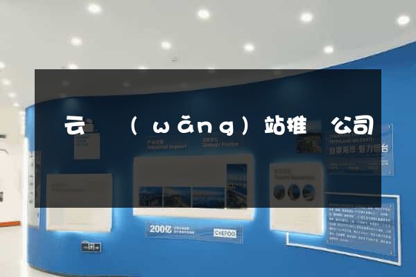 縉云縣網(wǎng)站推廣公司