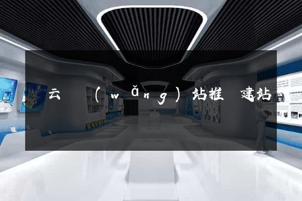 縉云縣網(wǎng)站推廣建站