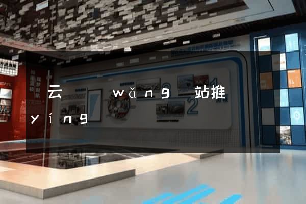 縉云縣網(wǎng)站推廣營(yíng)銷
