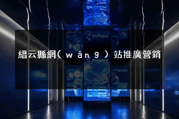 縉云縣網(wǎng)站推廣營銷