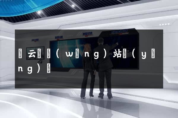 縉云縣網(wǎng)站營(yíng)銷