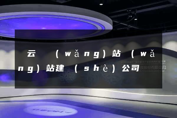 縉云縣網(wǎng)站網(wǎng)站建設(shè)公司