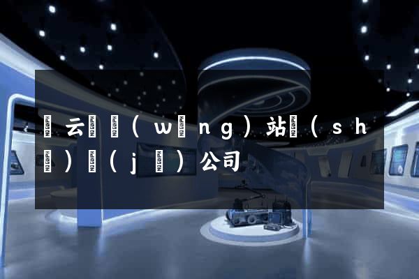 縉云縣網(wǎng)站設(shè)計(jì)公司