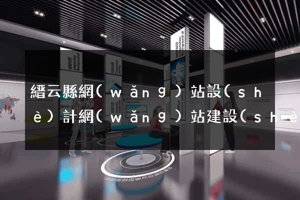 縉云縣網(wǎng)站設(shè)計網(wǎng)站建設(shè)