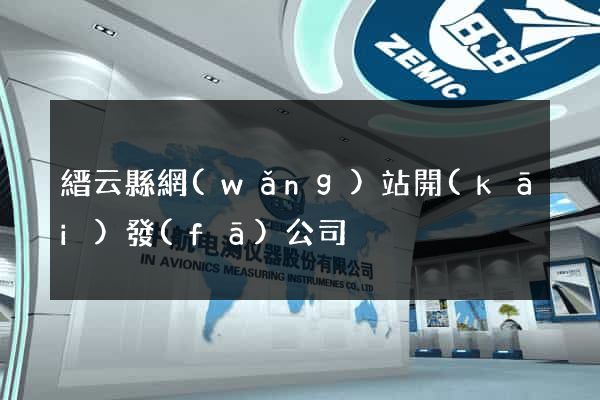 縉云縣網(wǎng)站開(kāi)發(fā)公司