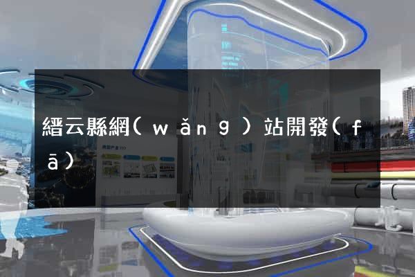 縉云縣網(wǎng)站開發(fā)