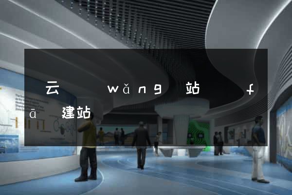 縉云縣網(wǎng)站開發(fā)建站