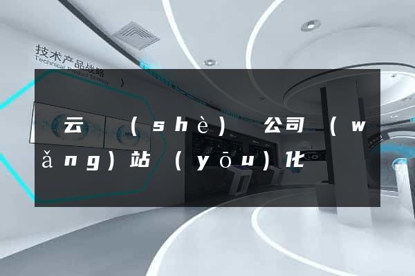 縉云縣設(shè)計公司網(wǎng)站優(yōu)化