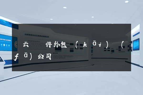 縉云縣軟件外包開(kāi)發(fā)公司