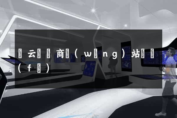 縉云縣電商網(wǎng)站開發(fā)