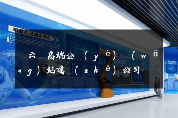 縉云縣高端企業(yè)網(wǎng)站建設(shè)公司