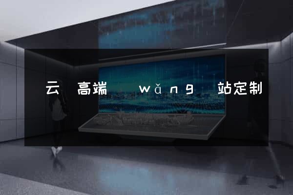 縉云縣高端網(wǎng)站定制